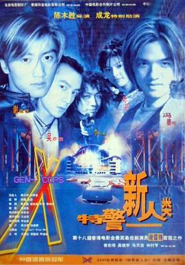 特警新人类国语封面图