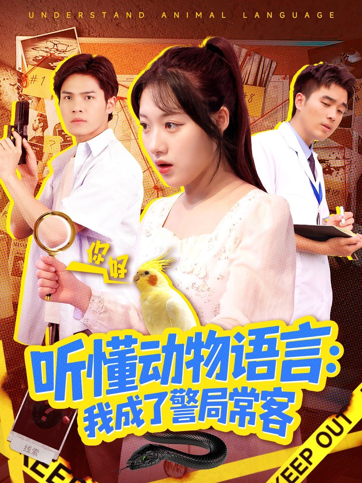 听懂动物语言我成了警局常客（叮听懂动物语言全市警车出动）封面图