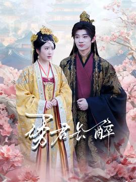 诱君长醉封面图