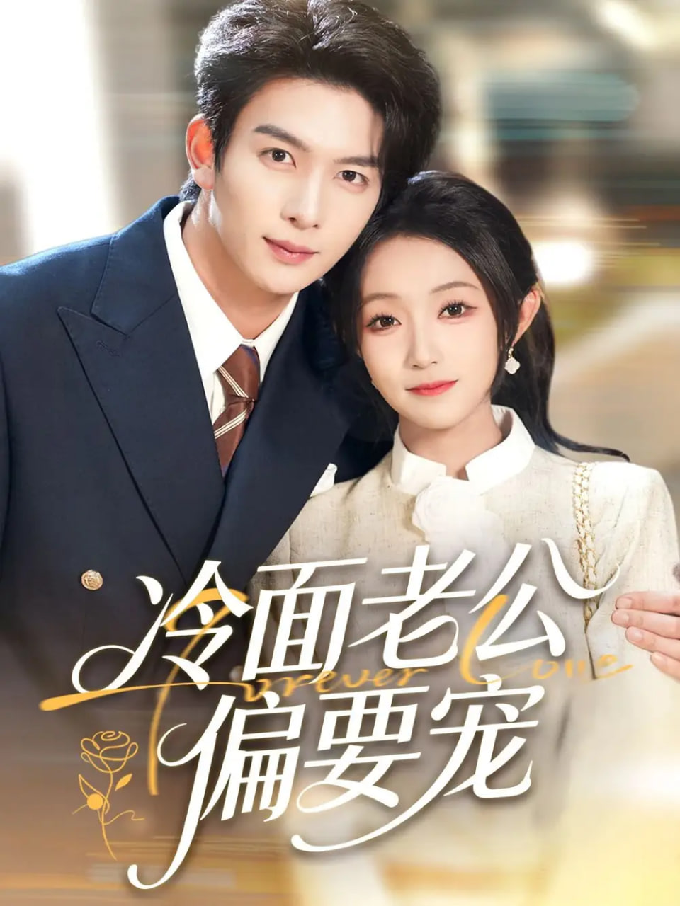 闪婚后，我被冷面老公宠上天（冷面老公偏要宠）封面图