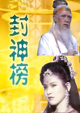 封神榜1986封面图