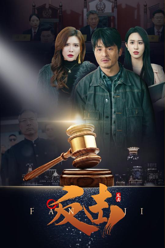 反击（短）封面图