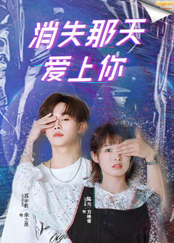 消失那天爱上你[英文字幕]封面图