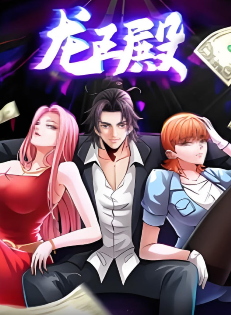 龙王殿动漫态画封面图