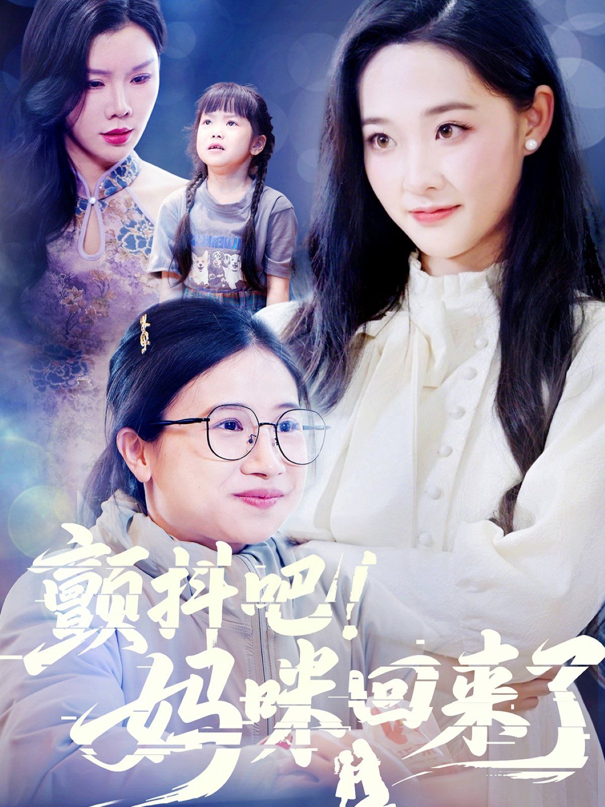 颤抖吧妈咪回来了封面图