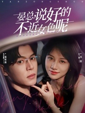 晏总，说好的不近女色呢封面图