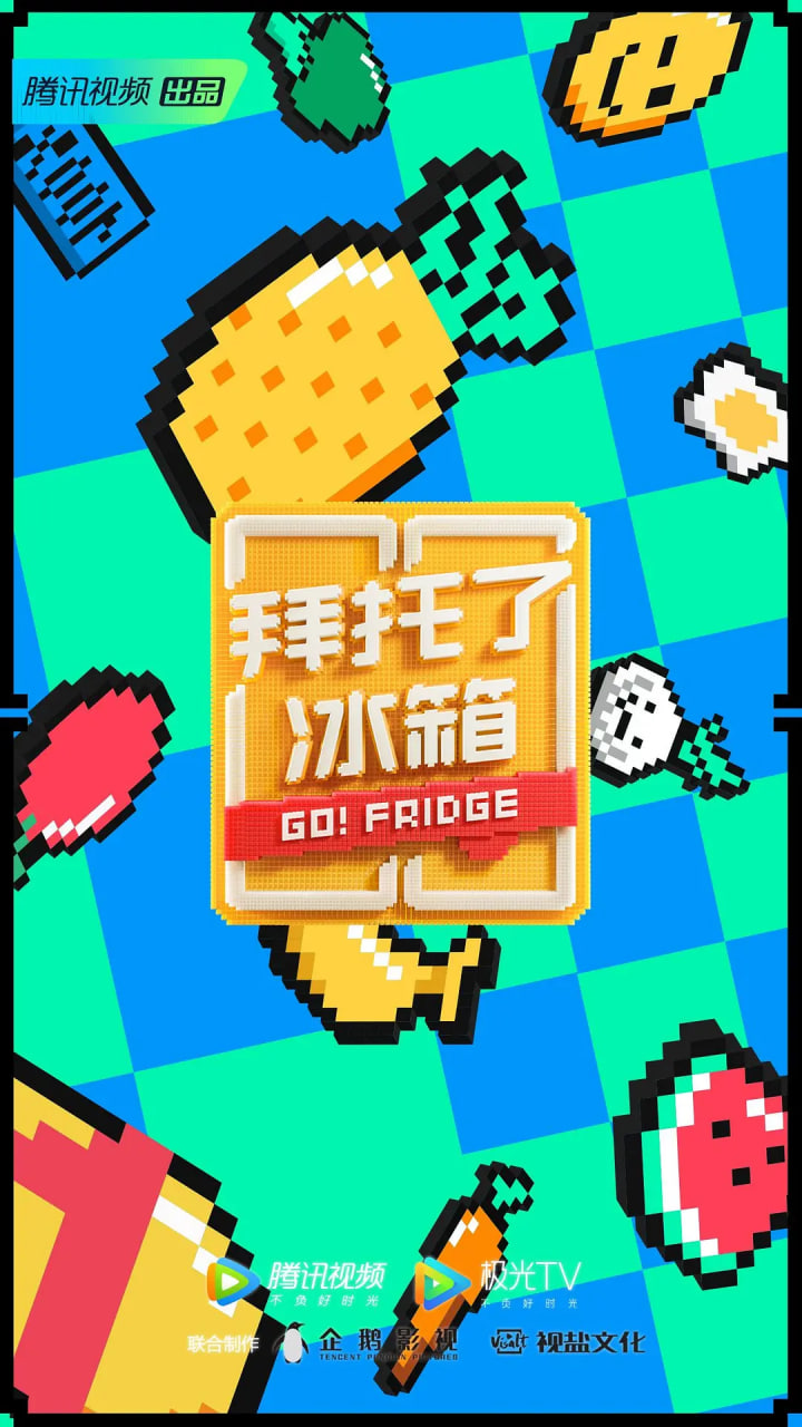 拜托了冰箱中国版第六季封面图