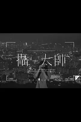 摄·太帅封面图
