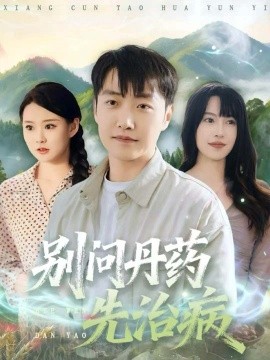 别问丹药先治病封面图