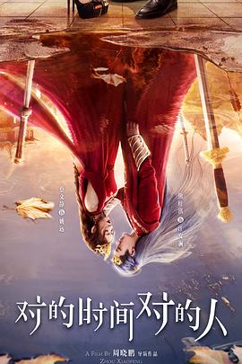 对的时间对的人2025封面图