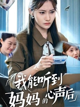 我能听到妈妈的心声后封面图