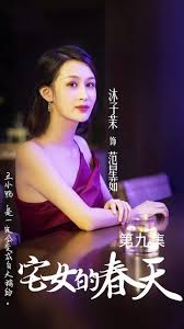 宅女的春天