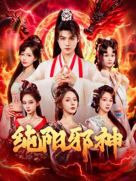 纯阳邪神封面图