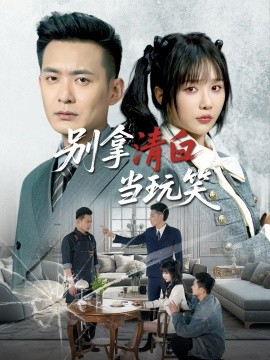 别拿清白当玩笑封面图