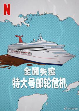 全面失控：特大号邮轮危机封面图