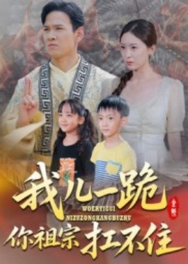 我儿一跪，你祖宗扛不住封面图