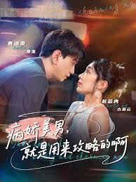 黑化男反，就是用来攻略的啊封面图