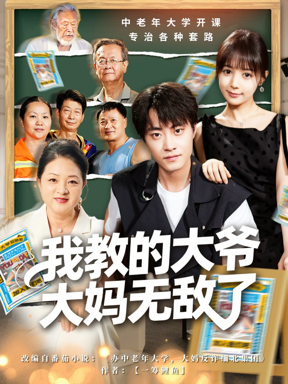 我教的大爷大妈无敌了（觉醒系统后，我成立中老年大学）封面图