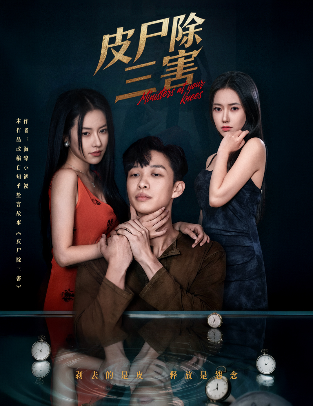 皮尸除三害封面图