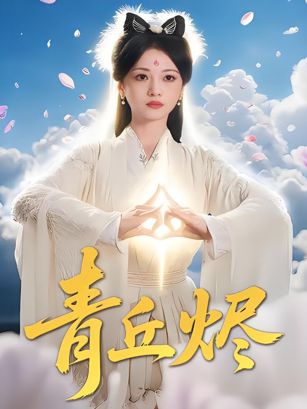 青丘烬封面图