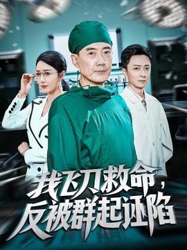 我飞刀救命反被群起诬陷封面图