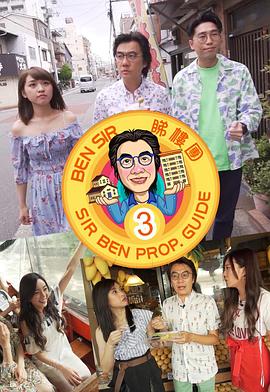 BenSir睇樓團3封面图