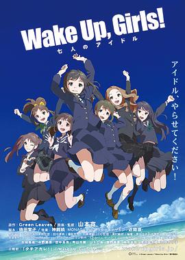 WakeUpGirls！剧场版：七人的偶像