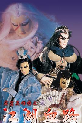 霹雳英雄榜之江湖血路封面图