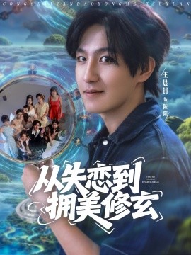 从失恋到拥美修玄醉酒后误入前女友妈房，我无敌了封面图