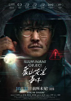 象山发光事封面图