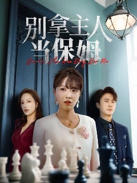 别拿主人当保姆封面图