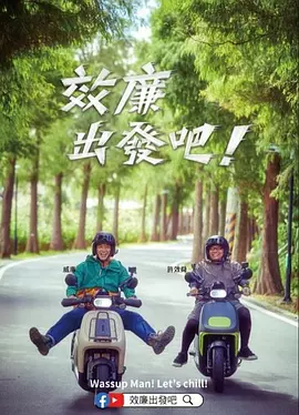 郊廉出发吧！封面图