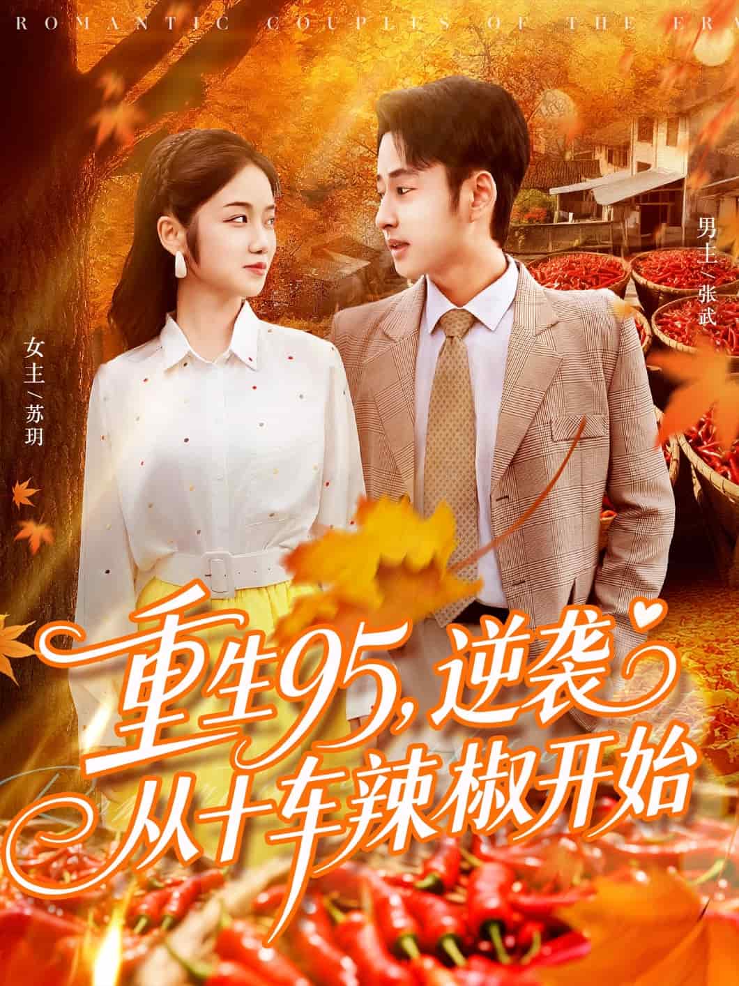 逆袭从十车辣椒开始封面图