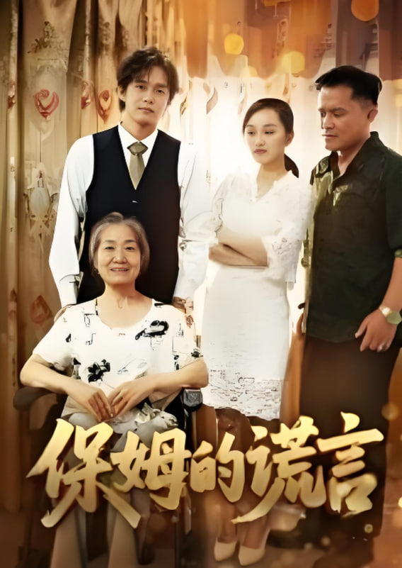 保姆的谎言2025封面图
