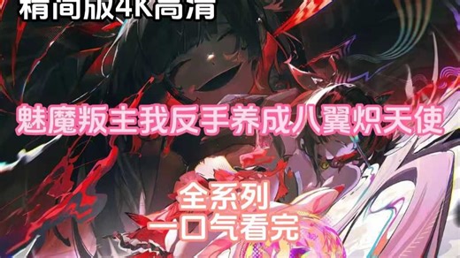 魅魔叛主，我反手养成八翼炽天使封面图