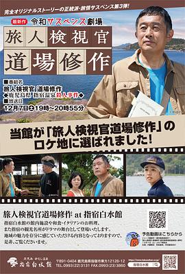令和悬疑剧场旅人检视官道场修作鹿儿岛县指宿温泉杀人事件封面图