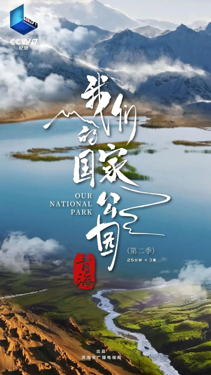青海·我们的国家公园第二季封面图