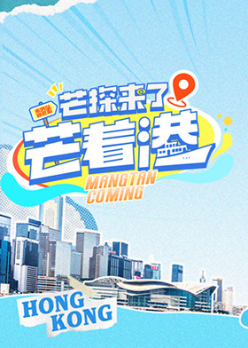 芒探来了之芒着港·活力季封面图