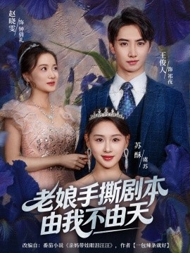 老娘手撕剧本由我不由天拒当炮灰后我全家萌宝团宠我封面图