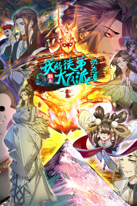 我的徒弟都是大反派·第二季