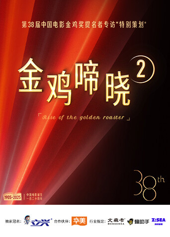 金鸡啼晓第二季封面图