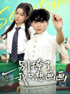 别撩了我只想画画封面图