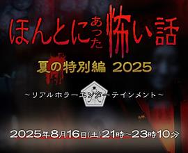毛骨悚然撞鬼经2025夏季特别篇封面图