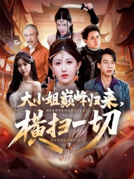 大小姐巅峰归来，横扫一切遭背叛后，大小姐做法绝了封面图