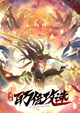 我有百万倍攻速·