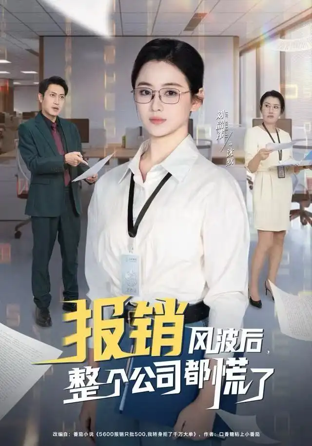 报销风波后，整个公司都慌了封面图