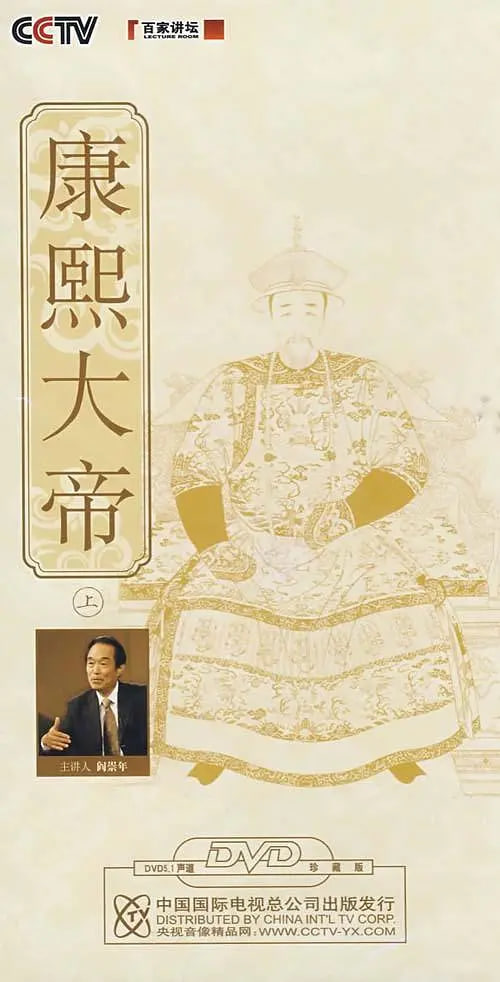 百家讲坛：康熙大帝封面图