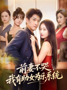 前妻不哭我有助女为乐系统封面图