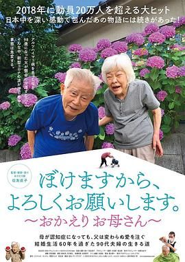 我痴呆了，请多关照欢迎回家，妈妈封面图