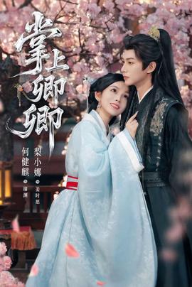 掌上卿卿封面图